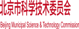 免费观看日屄视频的应用北京市科学技术委员会